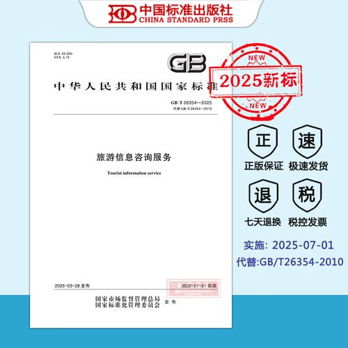 【2025新标正版现货】GB/T 26354-2025 旅游信息咨询服务（代替 GB/T 26354-2010）2025年7月1日实施   中国标准出版